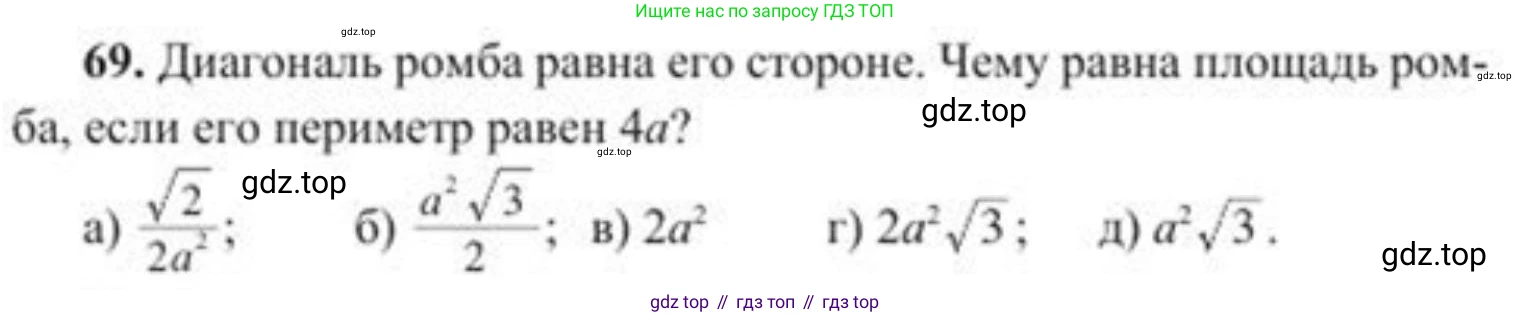 ГДЗ Геометрия, 8 класс Учебник, авторы: Солтан Г Н, Солтан Алла Евгеньевна, Жумадилова Аманбала Жумадиловна, издательство Кокшетау, Алматы, 2018, страница 184, номер 69, Условие