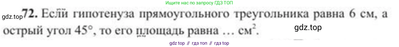 ГДЗ Геометрия, 8 класс Учебник, авторы: Солтан Г Н, Солтан Алла Евгеньевна, Жумадилова Аманбала Жумадиловна, издательство Кокшетау, Алматы, 2018, страница 184, номер 72, Условие