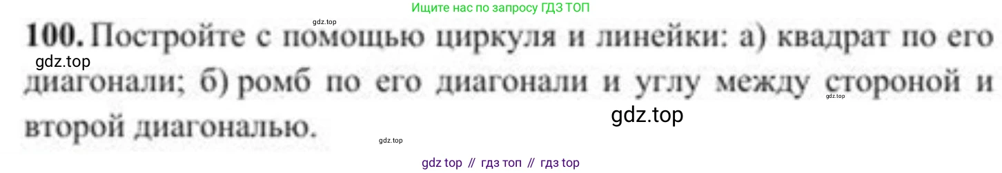 ГДЗ Геометрия, 8 класс Учебник, авторы: Солтан Г Н, Солтан Алла Евгеньевна, Жумадилова Аманбала Жумадиловна, издательство Кокшетау, Алматы, 2018, страница 52, номер 100, Условие