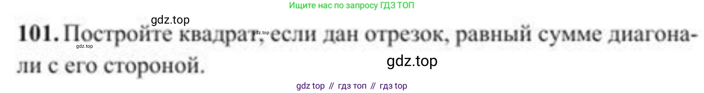 ГДЗ Геометрия, 8 класс Учебник, авторы: Солтан Г Н, Солтан Алла Евгеньевна, Жумадилова Аманбала Жумадиловна, издательство Кокшетау, Алматы, 2018, страница 52, номер 101, Условие