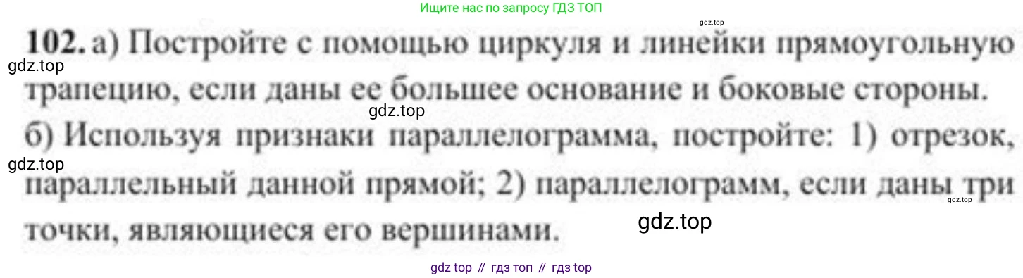 ГДЗ Геометрия, 8 класс Учебник, авторы: Солтан Г Н, Солтан Алла Евгеньевна, Жумадилова Аманбала Жумадиловна, издательство Кокшетау, Алматы, 2018, страница 52, номер 102, Условие