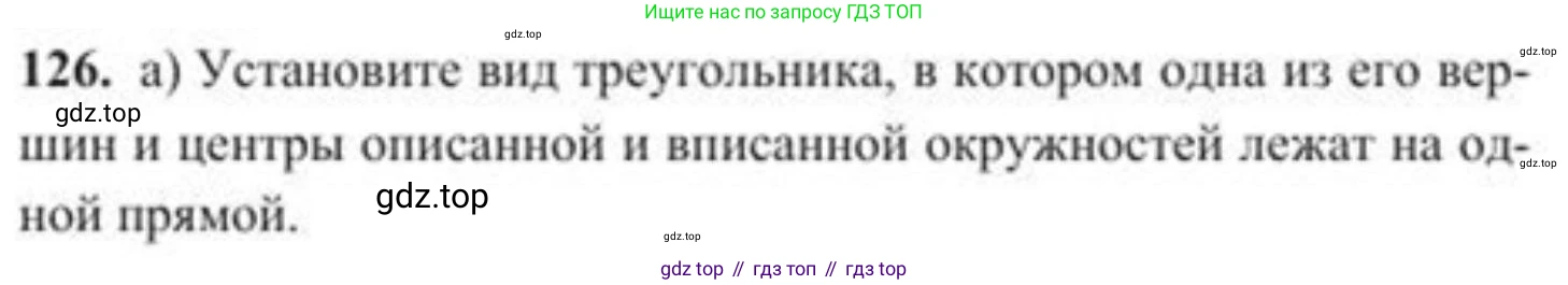 ГДЗ Геометрия, 8 класс Учебник, авторы: Солтан Г Н, Солтан Алла Евгеньевна, Жумадилова Аманбала Жумадиловна, издательство Кокшетау, Алматы, 2018, страница 68, номер 126, Условие