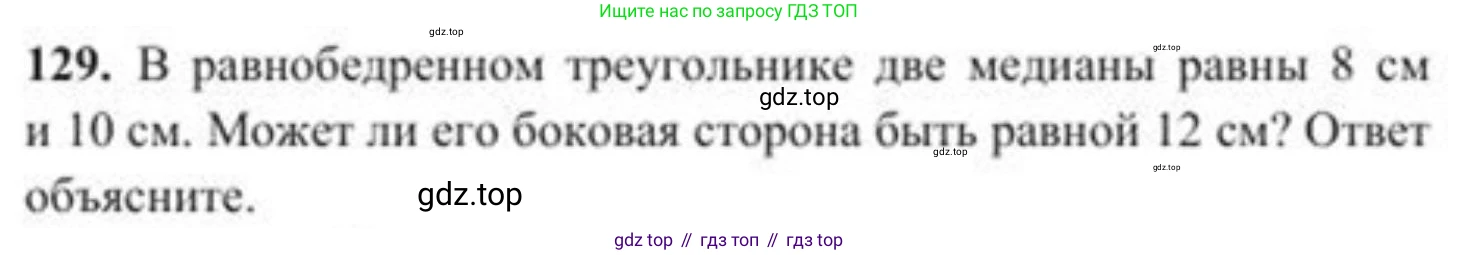 ГДЗ Геометрия, 8 класс Учебник, авторы: Солтан Г Н, Солтан Алла Евгеньевна, Жумадилова Аманбала Жумадиловна, издательство Кокшетау, Алматы, 2018, страница 69, номер 129, Условие