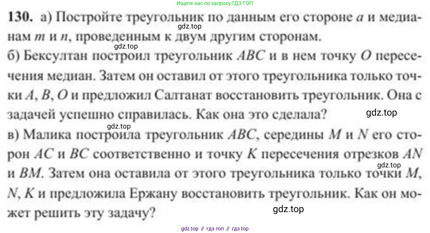 ГДЗ Геометрия, 8 класс Учебник, авторы: Солтан Г Н, Солтан Алла Евгеньевна, Жумадилова Аманбала Жумадиловна, издательство Кокшетау, Алматы, 2018, страница 69, номер 130, Условие