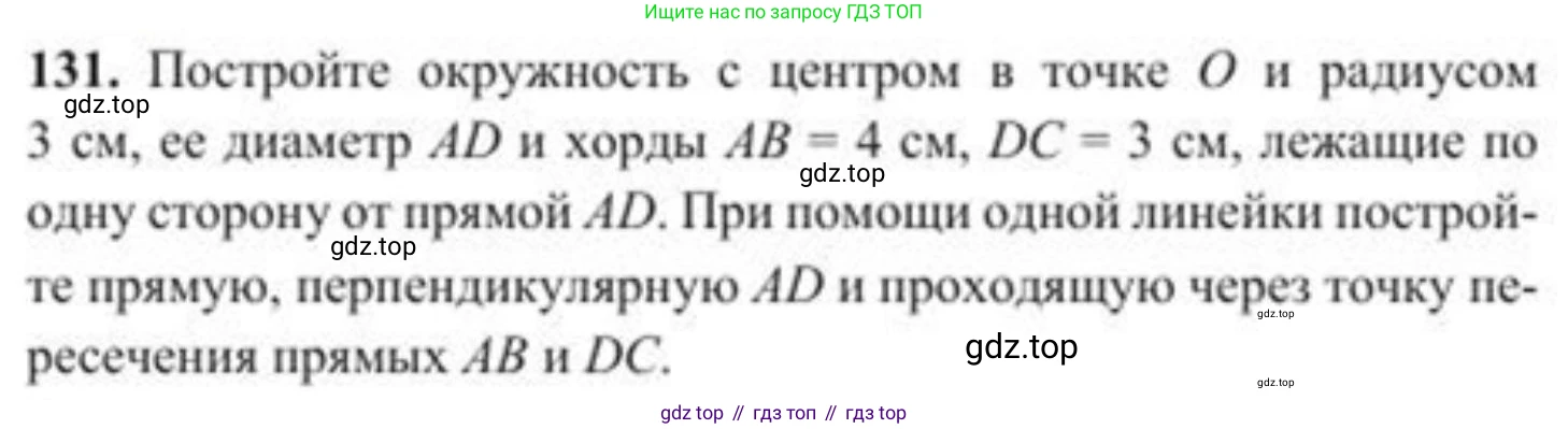ГДЗ Геометрия, 8 класс Учебник, авторы: Солтан Г Н, Солтан Алла Евгеньевна, Жумадилова Аманбала Жумадиловна, издательство Кокшетау, Алматы, 2018, страница 69, номер 131, Условие