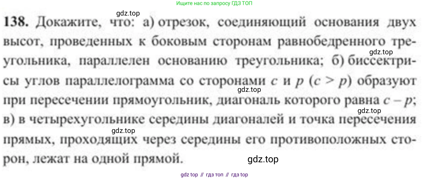 ГДЗ Геометрия, 8 класс Учебник, авторы: Солтан Г Н, Солтан Алла Евгеньевна, Жумадилова Аманбала Жумадиловна, издательство Кокшетау, Алматы, 2018, страница 71, номер 138, Условие