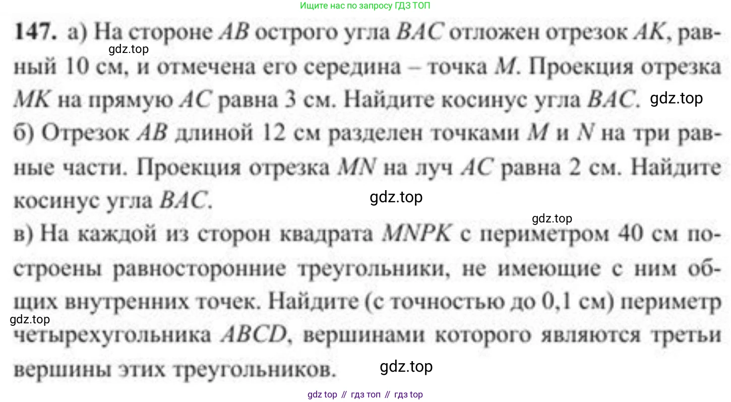 ГДЗ Геометрия, 8 класс Учебник, авторы: Солтан Г Н, Солтан Алла Евгеньевна, Жумадилова Аманбала Жумадиловна, издательство Кокшетау, Алматы, 2018, страница 77, номер 147, Условие