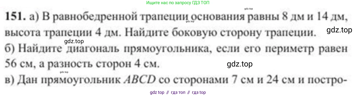 ГДЗ Геометрия, 8 класс Учебник, авторы: Солтан Г Н, Солтан Алла Евгеньевна, Жумадилова Аманбала Жумадиловна, издательство Кокшетау, Алматы, 2018, страница 80, номер 151, Условие