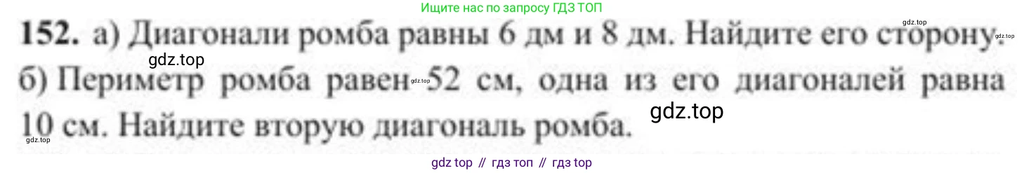 ГДЗ Геометрия, 8 класс Учебник, авторы: Солтан Г Н, Солтан Алла Евгеньевна, Жумадилова Аманбала Жумадиловна, издательство Кокшетау, Алматы, 2018, страница 81, номер 152, Условие