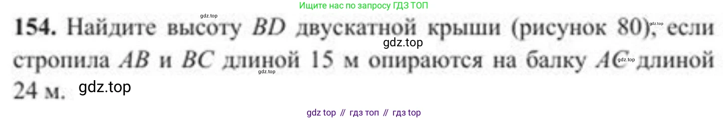 ГДЗ Геометрия, 8 класс Учебник, авторы: Солтан Г Н, Солтан Алла Евгеньевна, Жумадилова Аманбала Жумадиловна, издательство Кокшетау, Алматы, 2018, страница 81, номер 154, Условие