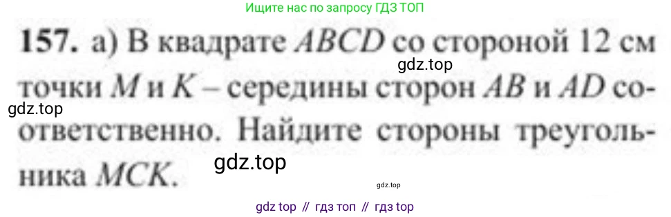 ГДЗ Геометрия, 8 класс Учебник, авторы: Солтан Г Н, Солтан Алла Евгеньевна, Жумадилова Аманбала Жумадиловна, издательство Кокшетау, Алматы, 2018, страница 81, номер 157, Условие