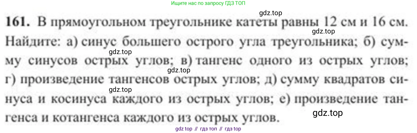 ГДЗ Геометрия, 8 класс Учебник, авторы: Солтан Г Н, Солтан Алла Евгеньевна, Жумадилова Аманбала Жумадиловна, издательство Кокшетау, Алматы, 2018, страница 86, номер 161, Условие