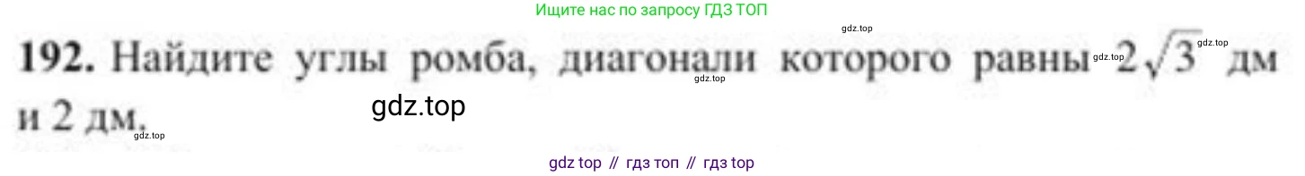 ГДЗ Геометрия, 8 класс Учебник, авторы: Солтан Г Н, Солтан Алла Евгеньевна, Жумадилова Аманбала Жумадиловна, издательство Кокшетау, Алматы, 2018, страница 98, номер 192, Условие