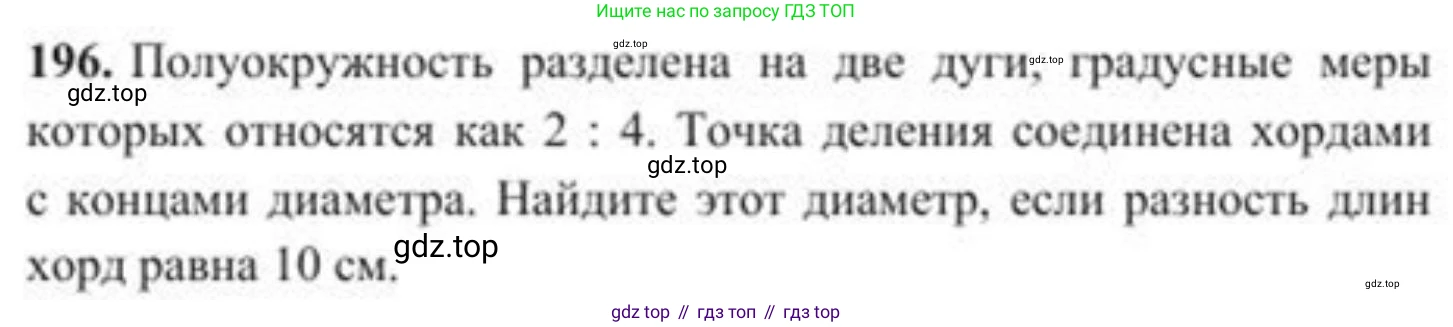 ГДЗ Геометрия, 8 класс Учебник, авторы: Солтан Г Н, Солтан Алла Евгеньевна, Жумадилова Аманбала Жумадиловна, издательство Кокшетау, Алматы, 2018, страница 99, номер 196, Условие