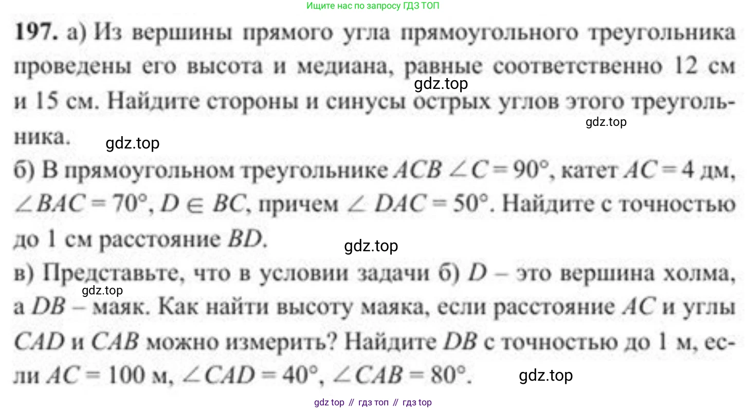 ГДЗ Геометрия, 8 класс Учебник, авторы: Солтан Г Н, Солтан Алла Евгеньевна, Жумадилова Аманбала Жумадиловна, издательство Кокшетау, Алматы, 2018, страница 99, номер 197, Условие