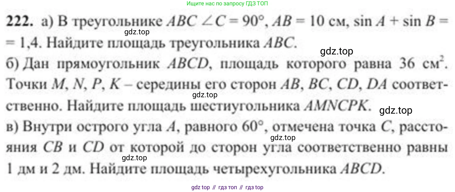 ГДЗ Геометрия, 8 класс Учебник, авторы: Солтан Г Н, Солтан Алла Евгеньевна, Жумадилова Аманбала Жумадиловна, издательство Кокшетау, Алматы, 2018, страница 112, номер 222, Условие