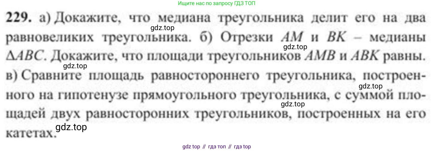 ГДЗ Геометрия, 8 класс Учебник, авторы: Солтан Г Н, Солтан Алла Евгеньевна, Жумадилова Аманбала Жумадиловна, издательство Кокшетау, Алматы, 2018, страница 116, номер 229, Условие