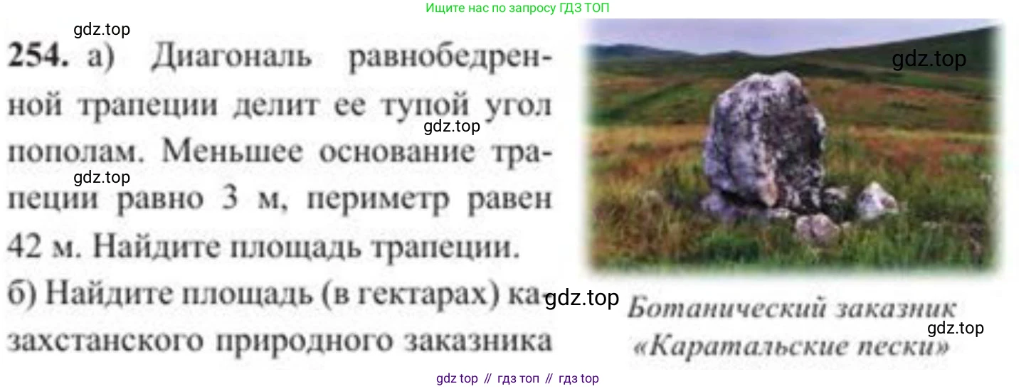 ГДЗ Геометрия, 8 класс Учебник, авторы: Солтан Г Н, Солтан Алла Евгеньевна, Жумадилова Аманбала Жумадиловна, издательство Кокшетау, Алматы, 2018, страница 123, номер 254, Условие