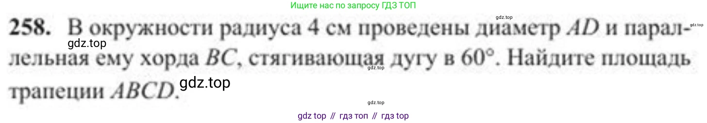 ГДЗ Геометрия, 8 класс Учебник, авторы: Солтан Г Н, Солтан Алла Евгеньевна, Жумадилова Аманбала Жумадиловна, издательство Кокшетау, Алматы, 2018, страница 124, номер 258, Условие