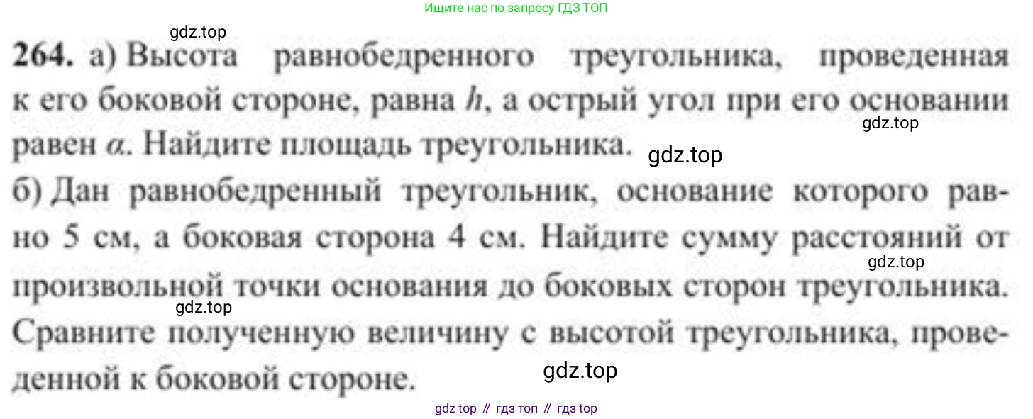 ГДЗ Геометрия, 8 класс Учебник, авторы: Солтан Г Н, Солтан Алла Евгеньевна, Жумадилова Аманбала Жумадиловна, издательство Кокшетау, Алматы, 2018, страница 126, номер 264, Условие