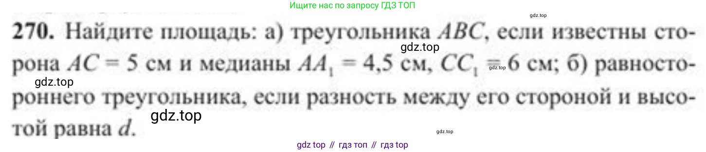 ГДЗ Геометрия, 8 класс Учебник, авторы: Солтан Г Н, Солтан Алла Евгеньевна, Жумадилова Аманбала Жумадиловна, издательство Кокшетау, Алматы, 2018, страница 127, номер 270, Условие