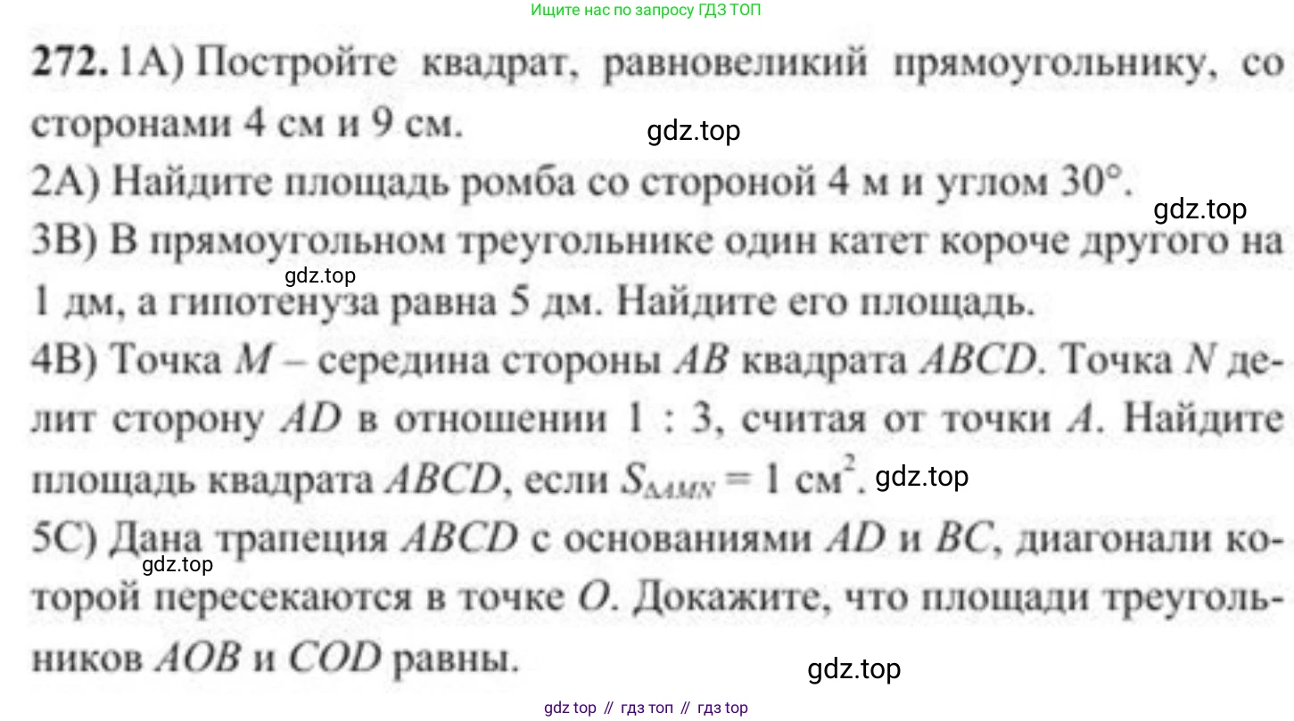 ГДЗ Геометрия, 8 класс Учебник, авторы: Солтан Г Н, Солтан Алла Евгеньевна, Жумадилова Аманбала Жумадиловна, издательство Кокшетау, Алматы, 2018, страница 128, номер 272, Условие