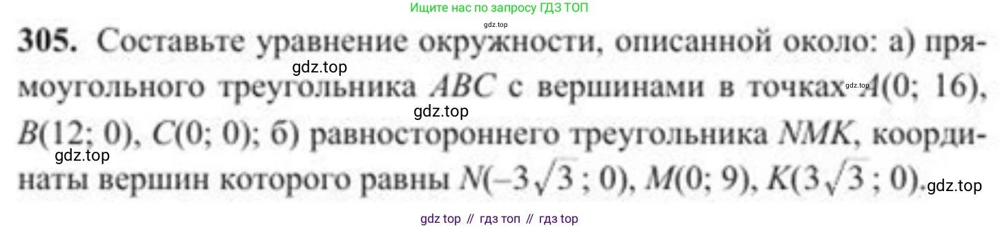 ГДЗ Геометрия, 8 класс Учебник, авторы: Солтан Г Н, Солтан Алла Евгеньевна, Жумадилова Аманбала Жумадиловна, издательство Кокшетау, Алматы, 2018, страница 143, номер 305, Условие