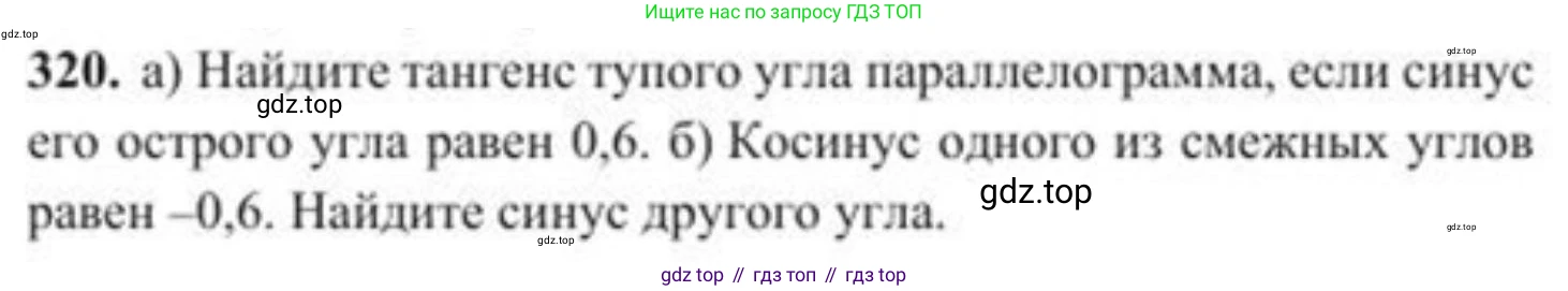 ГДЗ Геометрия, 8 класс Учебник, авторы: Солтан Г Н, Солтан Алла Евгеньевна, Жумадилова Аманбала Жумадиловна, издательство Кокшетау, Алматы, 2018, страница 147, номер 320, Условие