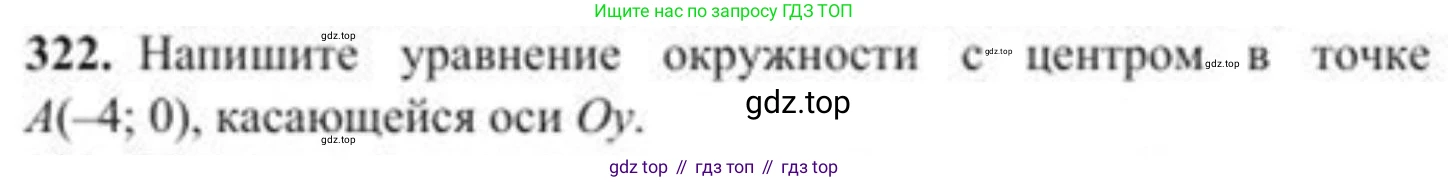 ГДЗ Геометрия, 8 класс Учебник, авторы: Солтан Г Н, Солтан Алла Евгеньевна, Жумадилова Аманбала Жумадиловна, издательство Кокшетау, Алматы, 2018, страница 149, номер 322, Условие
