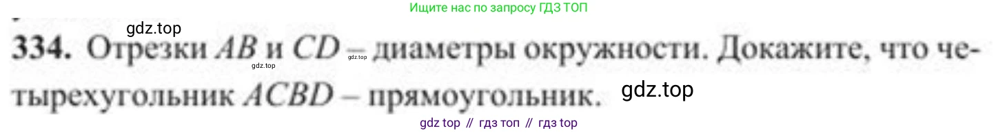 ГДЗ Геометрия, 8 класс Учебник, авторы: Солтан Г Н, Солтан Алла Евгеньевна, Жумадилова Аманбала Жумадиловна, издательство Кокшетау, Алматы, 2018, страница 152, номер 334, Условие