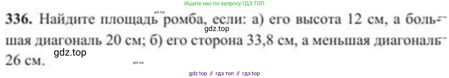 ГДЗ Геометрия, 8 класс Учебник, авторы: Солтан Г Н, Солтан Алла Евгеньевна, Жумадилова Аманбала Жумадиловна, издательство Кокшетау, Алматы, 2018, страница 152, номер 336, Условие