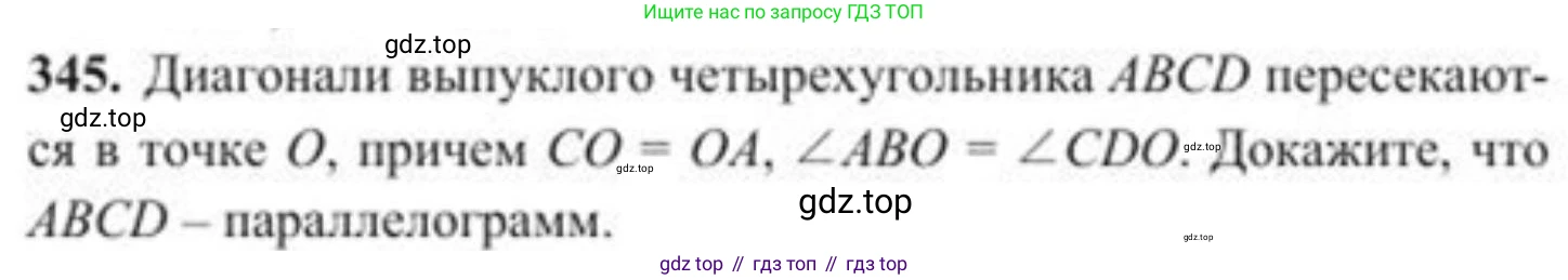 ГДЗ Геометрия, 8 класс Учебник, авторы: Солтан Г Н, Солтан Алла Евгеньевна, Жумадилова Аманбала Жумадиловна, издательство Кокшетау, Алматы, 2018, страница 153, номер 345, Условие