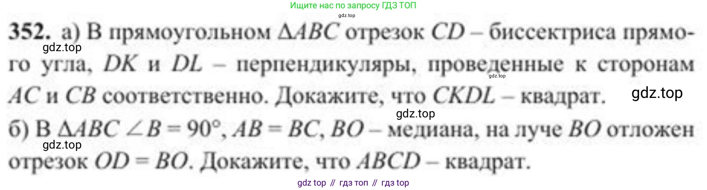 ГДЗ Геометрия, 8 класс Учебник, авторы: Солтан Г Н, Солтан Алла Евгеньевна, Жумадилова Аманбала Жумадиловна, издательство Кокшетау, Алматы, 2018, страница 154, номер 352, Условие