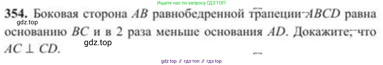 ГДЗ Геометрия, 8 класс Учебник, авторы: Солтан Г Н, Солтан Алла Евгеньевна, Жумадилова Аманбала Жумадиловна, издательство Кокшетау, Алматы, 2018, страница 154, номер 354, Условие
