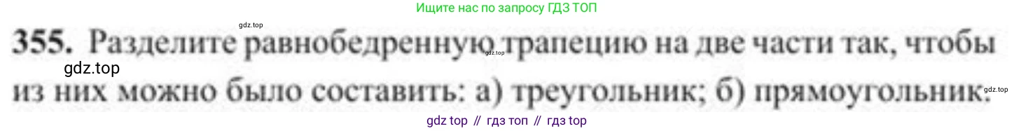 ГДЗ Геометрия, 8 класс Учебник, авторы: Солтан Г Н, Солтан Алла Евгеньевна, Жумадилова Аманбала Жумадиловна, издательство Кокшетау, Алматы, 2018, страница 154, номер 355, Условие