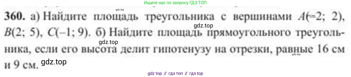 ГДЗ Геометрия, 8 класс Учебник, авторы: Солтан Г Н, Солтан Алла Евгеньевна, Жумадилова Аманбала Жумадиловна, издательство Кокшетау, Алматы, 2018, страница 154, номер 360, Условие