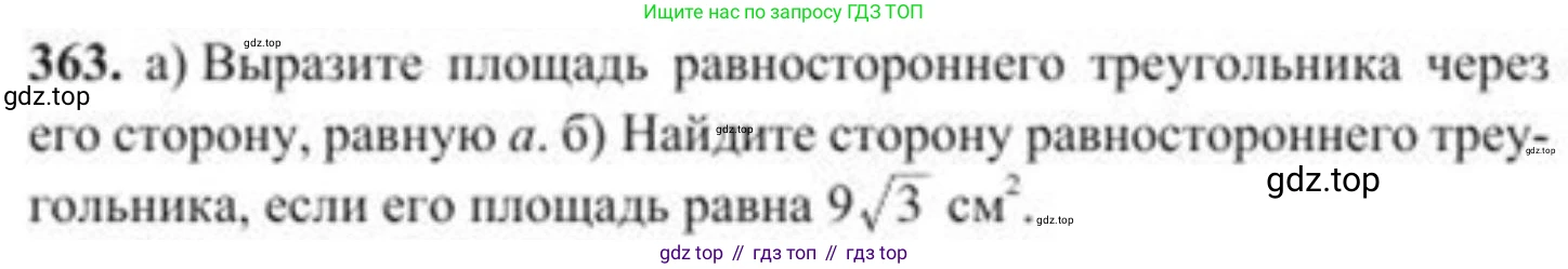 ГДЗ Геометрия, 8 класс Учебник, авторы: Солтан Г Н, Солтан Алла Евгеньевна, Жумадилова Аманбала Жумадиловна, издательство Кокшетау, Алматы, 2018, страница 155, номер 363, Условие