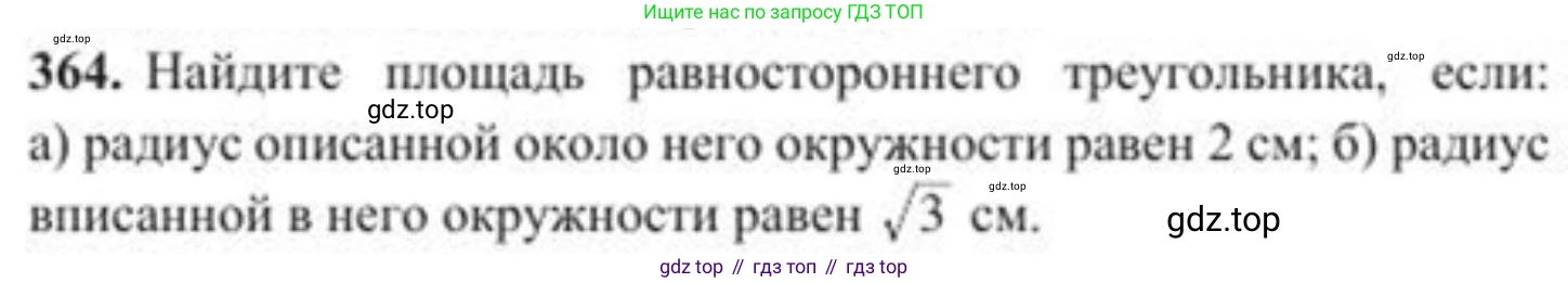 ГДЗ Геометрия, 8 класс Учебник, авторы: Солтан Г Н, Солтан Алла Евгеньевна, Жумадилова Аманбала Жумадиловна, издательство Кокшетау, Алматы, 2018, страница 155, номер 364, Условие