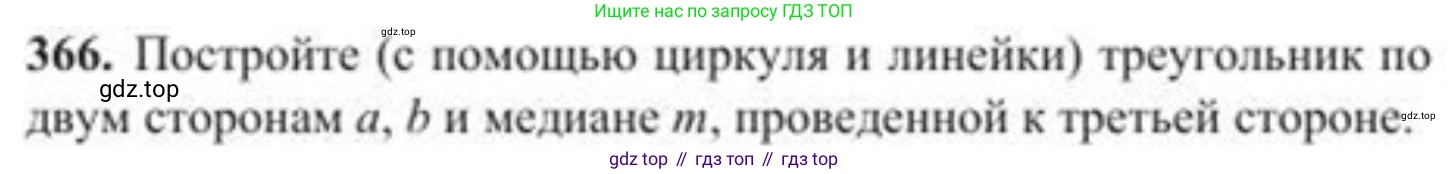 ГДЗ Геометрия, 8 класс Учебник, авторы: Солтан Г Н, Солтан Алла Евгеньевна, Жумадилова Аманбала Жумадиловна, издательство Кокшетау, Алматы, 2018, страница 155, номер 366, Условие
