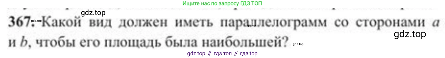 ГДЗ Геометрия, 8 класс Учебник, авторы: Солтан Г Н, Солтан Алла Евгеньевна, Жумадилова Аманбала Жумадиловна, издательство Кокшетау, Алматы, 2018, страница 155, номер 367, Условие