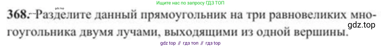 ГДЗ Геометрия, 8 класс Учебник, авторы: Солтан Г Н, Солтан Алла Евгеньевна, Жумадилова Аманбала Жумадиловна, издательство Кокшетау, Алматы, 2018, страница 155, номер 368, Условие