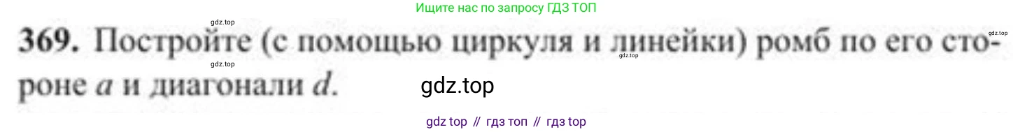 ГДЗ Геометрия, 8 класс Учебник, авторы: Солтан Г Н, Солтан Алла Евгеньевна, Жумадилова Аманбала Жумадиловна, издательство Кокшетау, Алматы, 2018, страница 155, номер 369, Условие