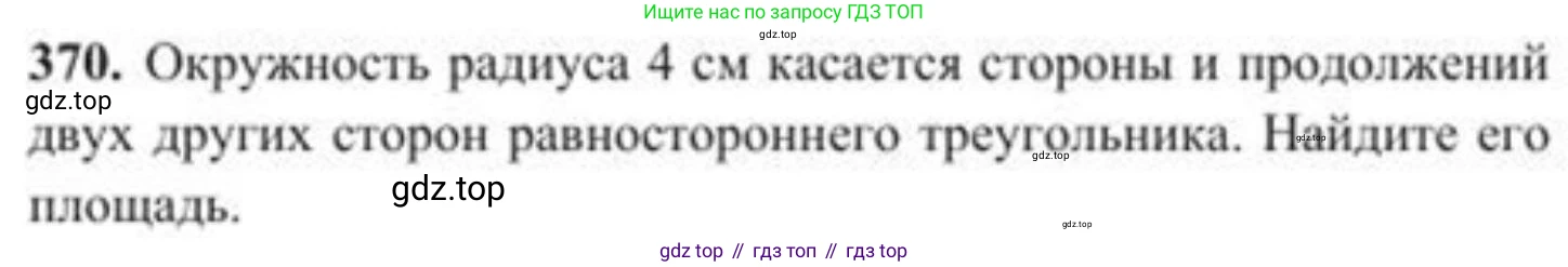 ГДЗ Геометрия, 8 класс Учебник, авторы: Солтан Г Н, Солтан Алла Евгеньевна, Жумадилова Аманбала Жумадиловна, издательство Кокшетау, Алматы, 2018, страница 155, номер 370, Условие