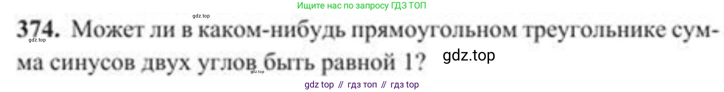 ГДЗ Геометрия, 8 класс Учебник, авторы: Солтан Г Н, Солтан Алла Евгеньевна, Жумадилова Аманбала Жумадиловна, издательство Кокшетау, Алматы, 2018, страница 156, номер 374, Условие