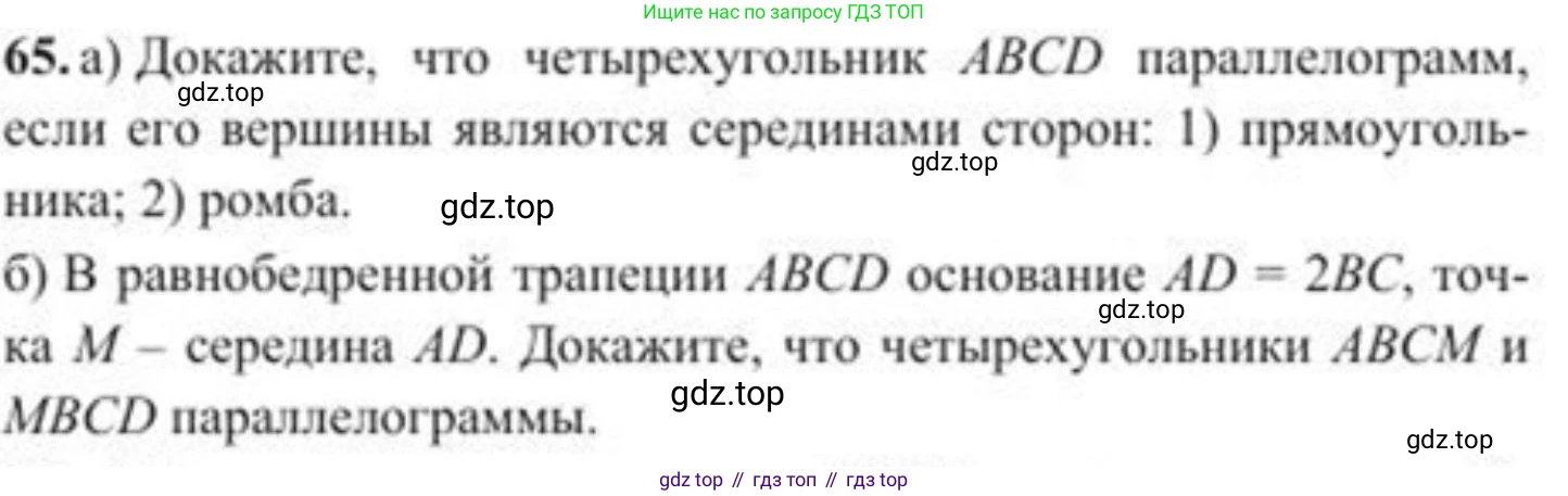ГДЗ Геометрия, 8 класс Учебник, авторы: Солтан Г Н, Солтан Алла Евгеньевна, Жумадилова Аманбала Жумадиловна, издательство Кокшетау, Алматы, 2018, страница 36, номер 65, Условие