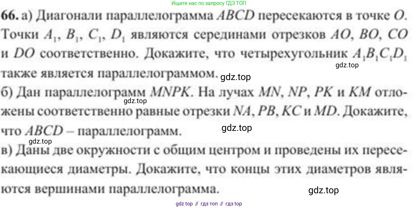 ГДЗ Геометрия, 8 класс Учебник, авторы: Солтан Г Н, Солтан Алла Евгеньевна, Жумадилова Аманбала Жумадиловна, издательство Кокшетау, Алматы, 2018, страница 36, номер 66, Условие