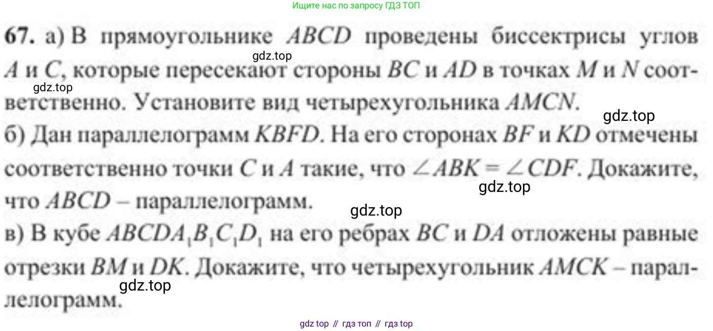 ГДЗ Геометрия, 8 класс Учебник, авторы: Солтан Г Н, Солтан Алла Евгеньевна, Жумадилова Аманбала Жумадиловна, издательство Кокшетау, Алматы, 2018, страница 37, номер 67, Условие
