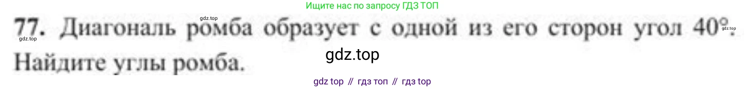 ГДЗ Геометрия, 8 класс Учебник, авторы: Солтан Г Н, Солтан Алла Евгеньевна, Жумадилова Аманбала Жумадиловна, издательство Кокшетау, Алматы, 2018, страница 43, номер 77, Условие
