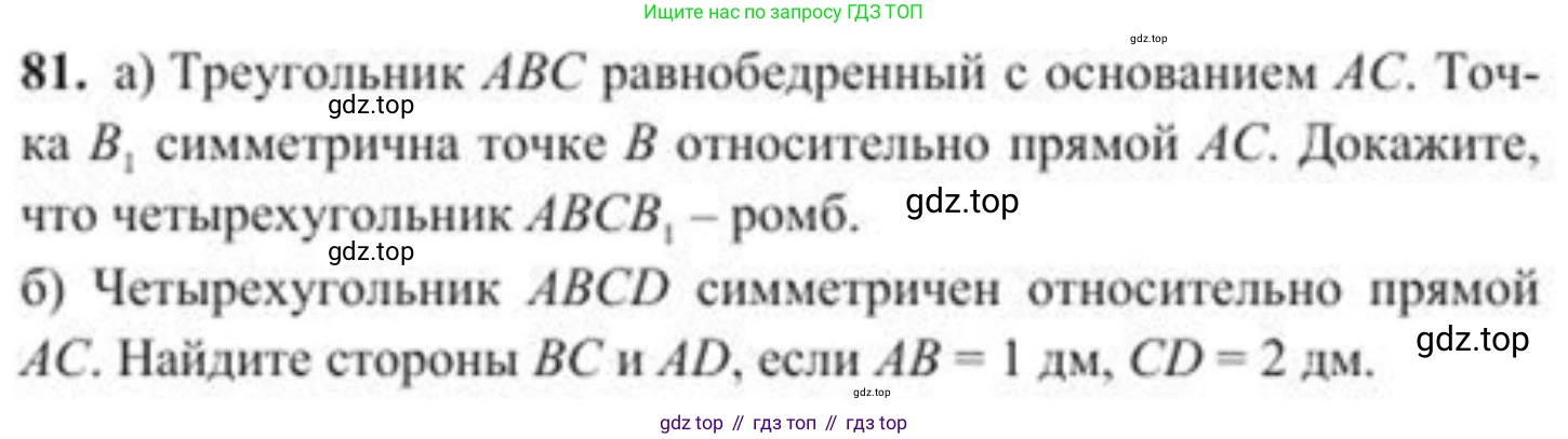 ГДЗ Геометрия, 8 класс Учебник, авторы: Солтан Г Н, Солтан Алла Евгеньевна, Жумадилова Аманбала Жумадиловна, издательство Кокшетау, Алматы, 2018, страница 44, номер 81, Условие