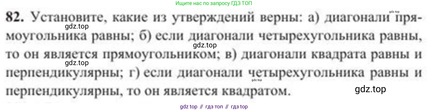 ГДЗ Геометрия, 8 класс Учебник, авторы: Солтан Г Н, Солтан Алла Евгеньевна, Жумадилова Аманбала Жумадиловна, издательство Кокшетау, Алматы, 2018, страница 46, номер 82, Условие